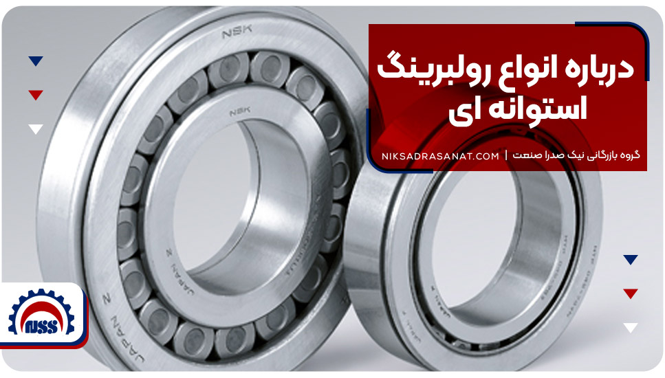 درباره انواع رولبرینگ استوانهای
