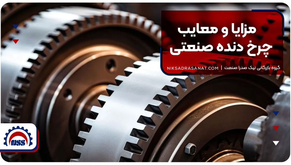 مزایا و معایب چرخ دنده صنعتی