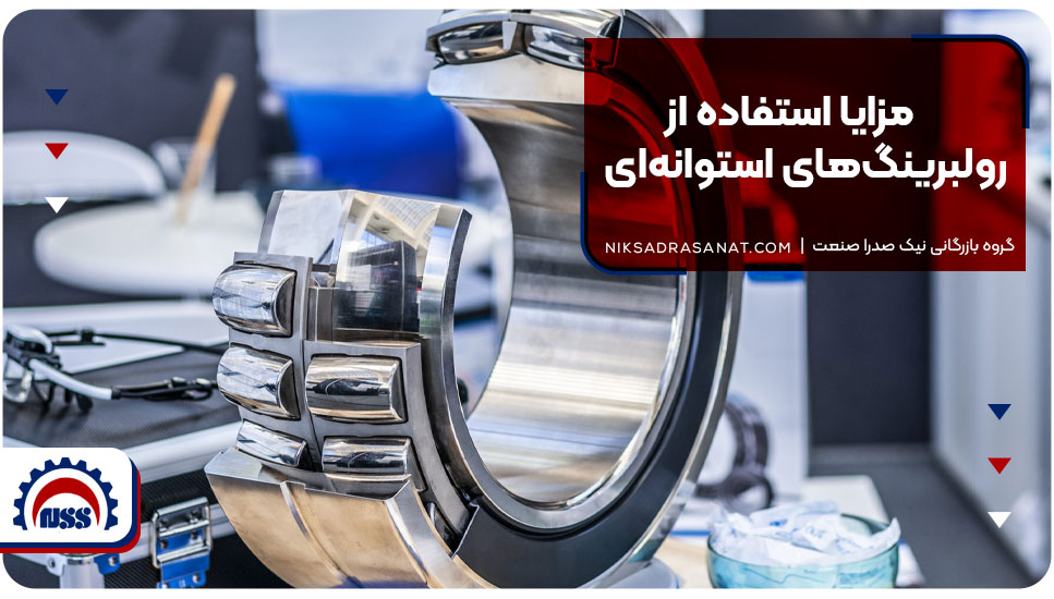 مزایا استفاده از رولبرینگهای استوانهای