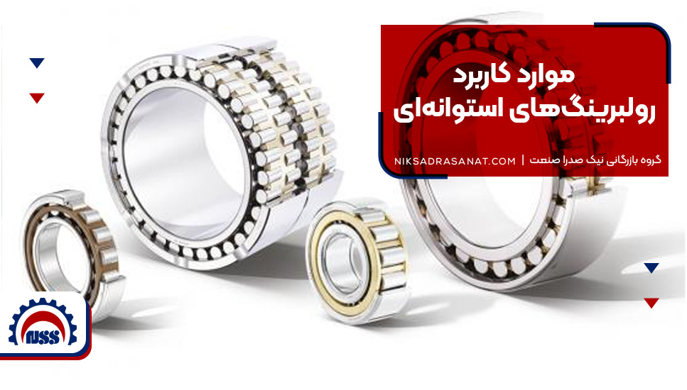 موارد کاربرد رولبرینگهای استوانهای