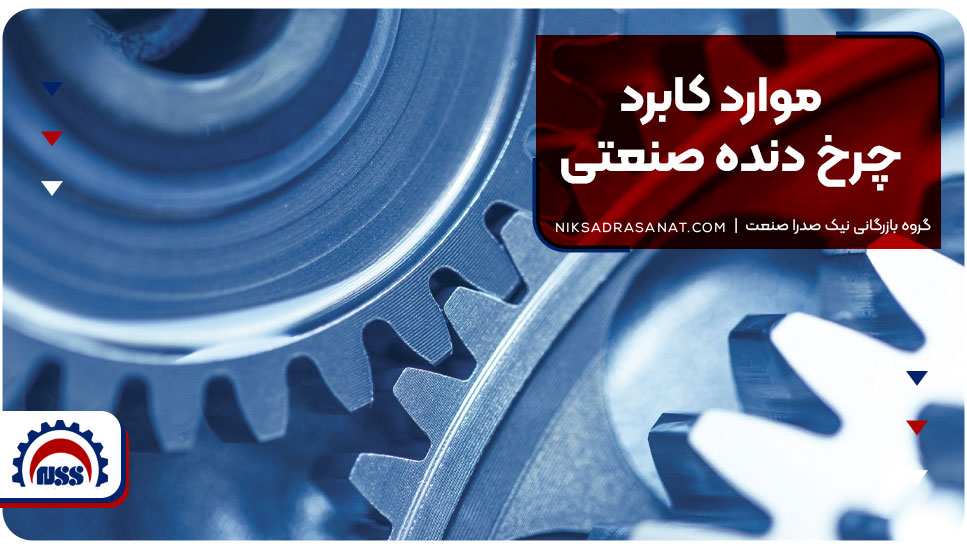 موارد کاربرد چرخ دنده صنعتی