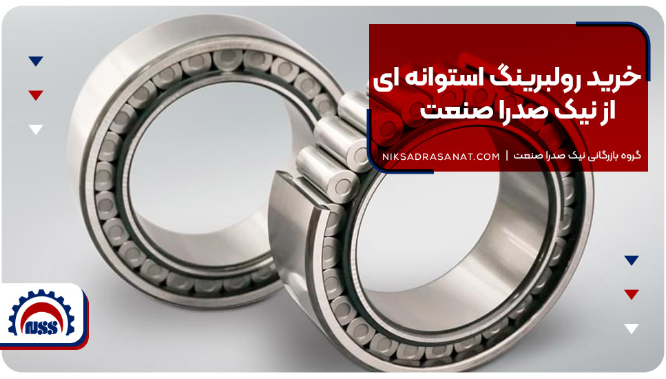 خرید رولبرینگ استوانهای از نیک صدرا صنعت