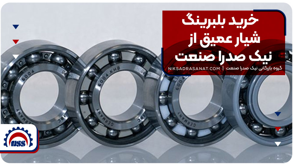 خرید بلبرینگ شیار عمیق از نیک صدرا صنعت