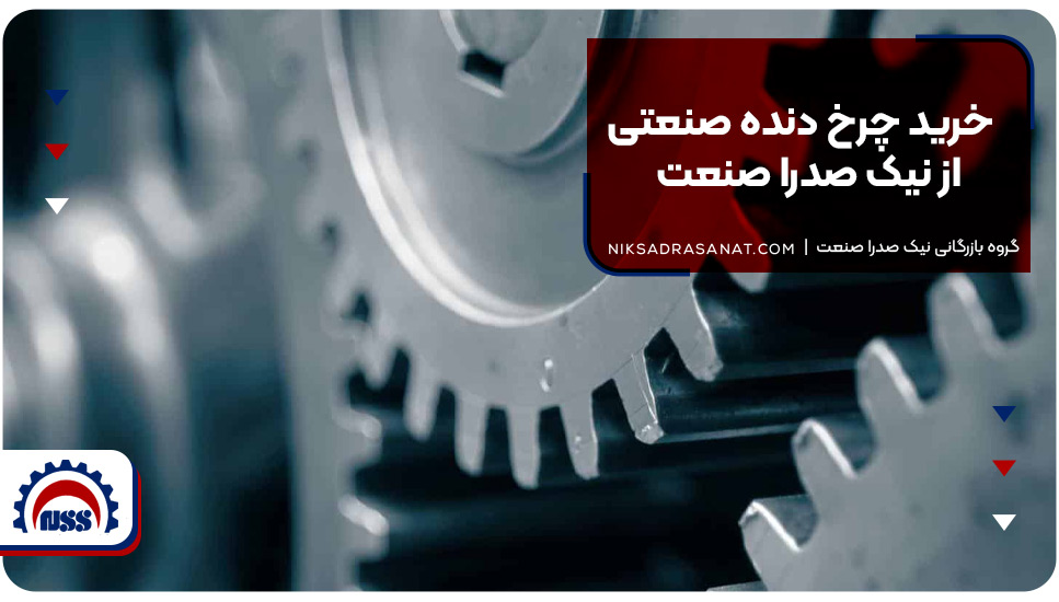 خرید چرخ دنده صنعتی از نیک صدرا صنعت