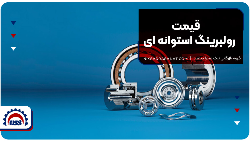 قیمت رولبرینگ استوانهای