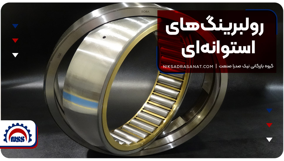 رولبرینگهای استوانهای