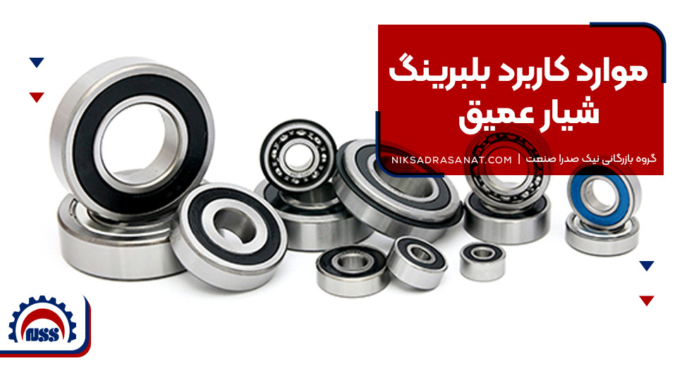 موارد کاربرد بلبرینگ شیار عمیق