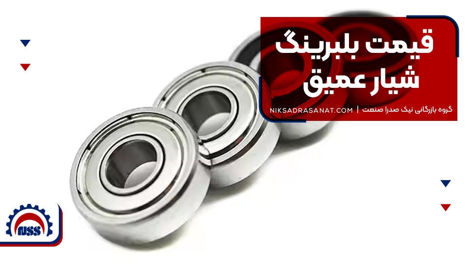 قیمت بلبرینگ شیار عمیق