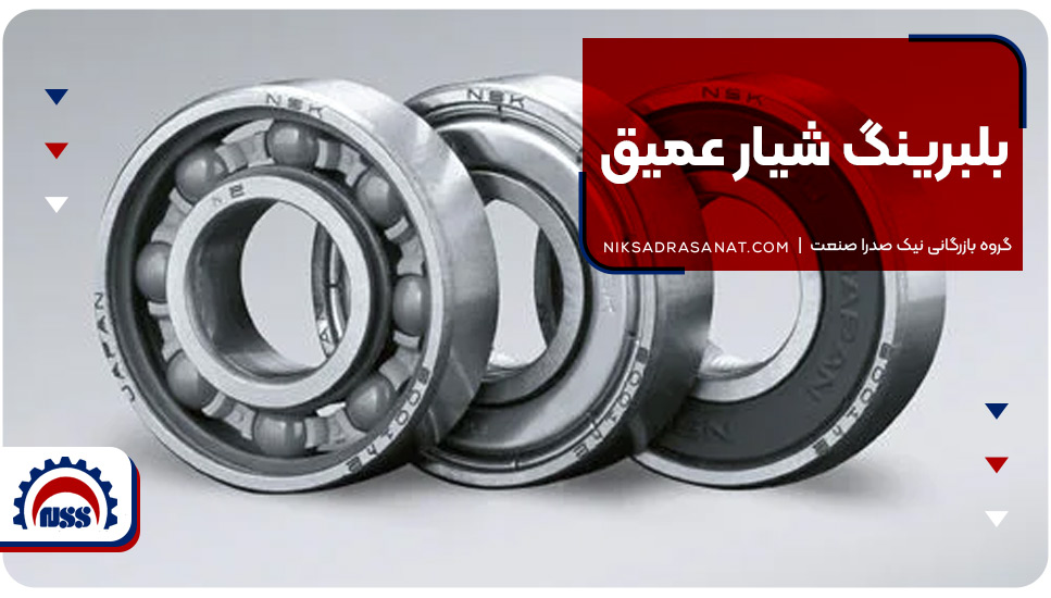 بلبرینگ شیار عمیق