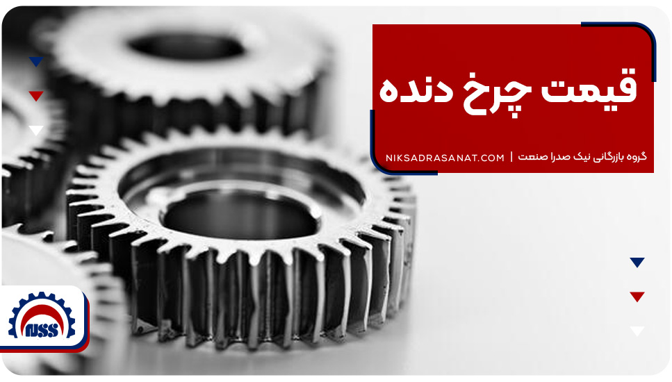 قیمت چرخ دنده