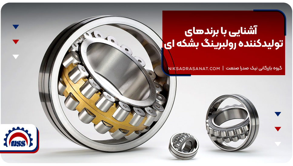 آشنایی با برندهای تولیدکننده رولبرینگ بشکهای