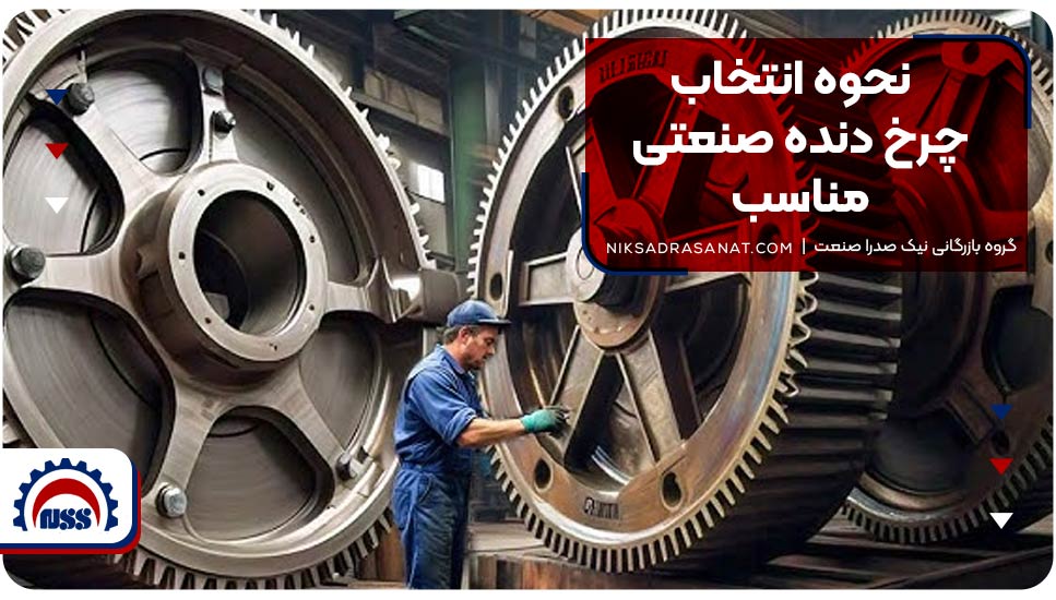 نحوه انتخاب چرخ دنده صنعتی مناسب