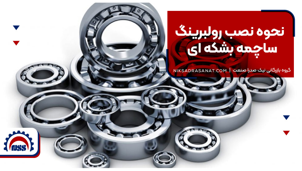 نحوه نصب رولبرینگ ساچمه بشکهای