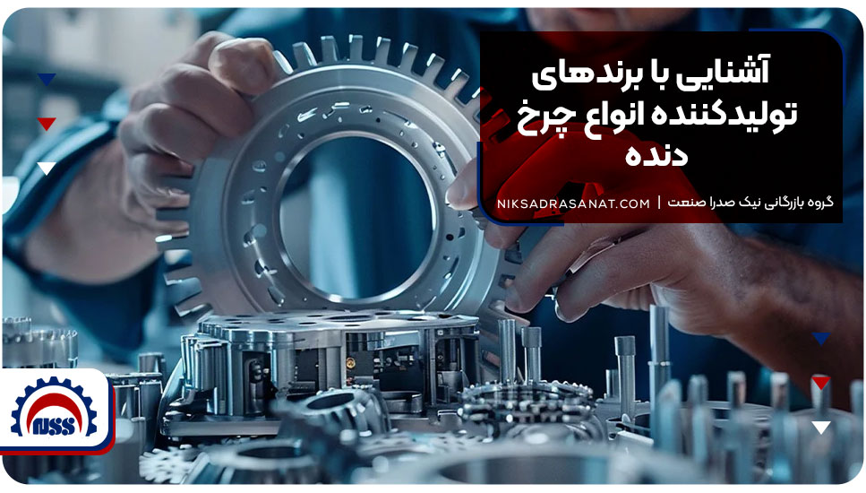 آشنایی با برندهای تولیدکننده انواع چرخ دنده
