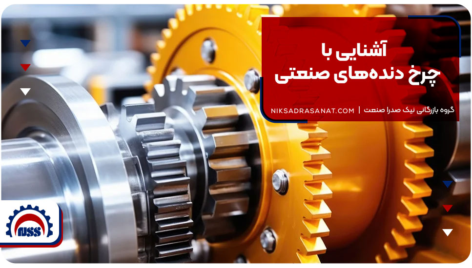 آشنایی با چرخ دندههای صنعتی