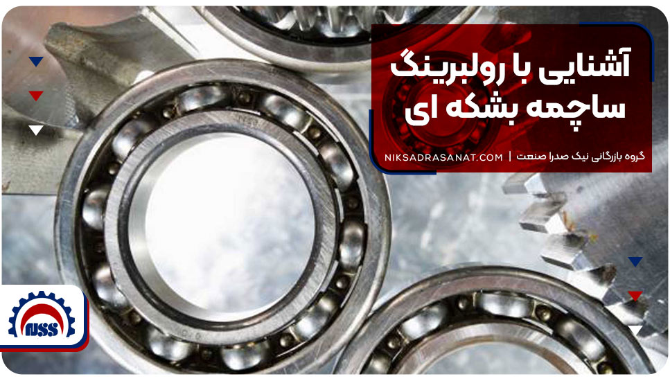 آشنایی با رولبرینگ ساچمه بشکهای