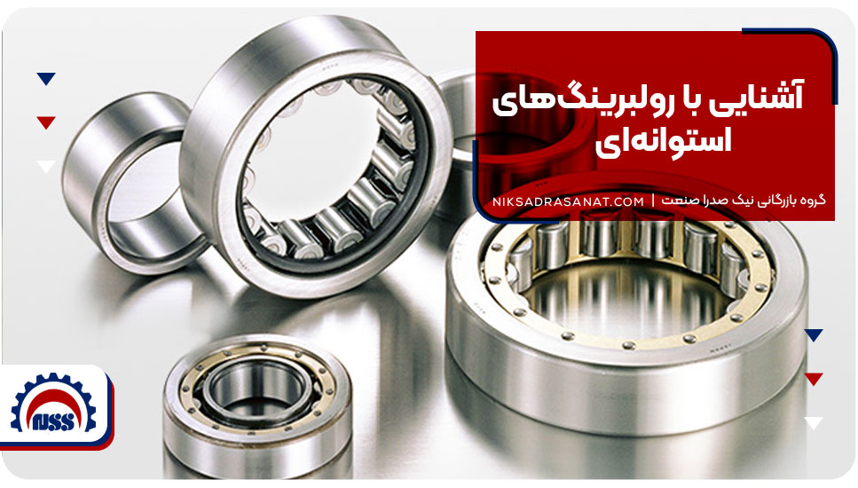 آشنایی با رولبرینگهای استوانهای