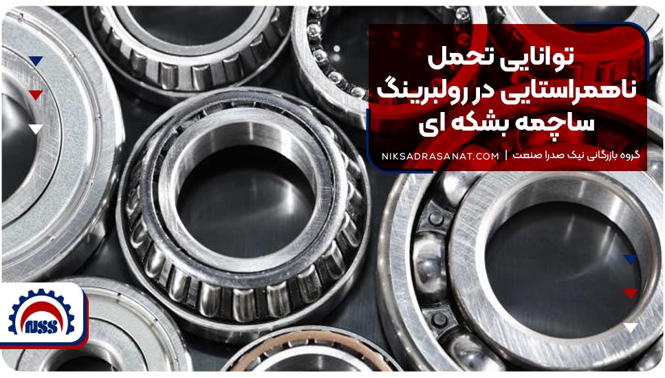 توانایی تحمل ناهمراستایی در رولبرینگ ساچمه بشکهای