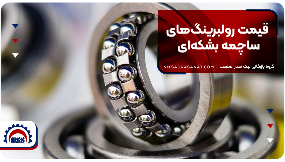 قیمت رولبرینگهای ساچمه بشکهای