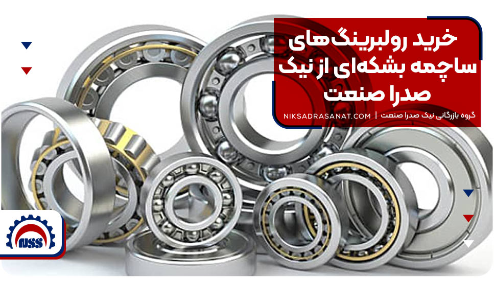 خرید رولبرینگهای ساچمه بشکهای از نیک صدرا صنعت