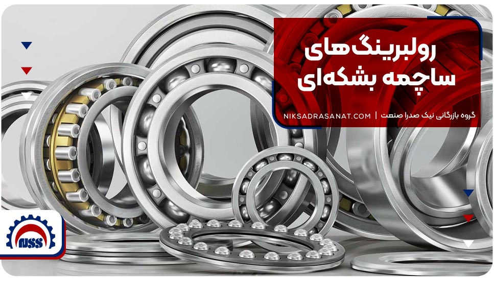 رولبرینگهای ساچمه بشکهای