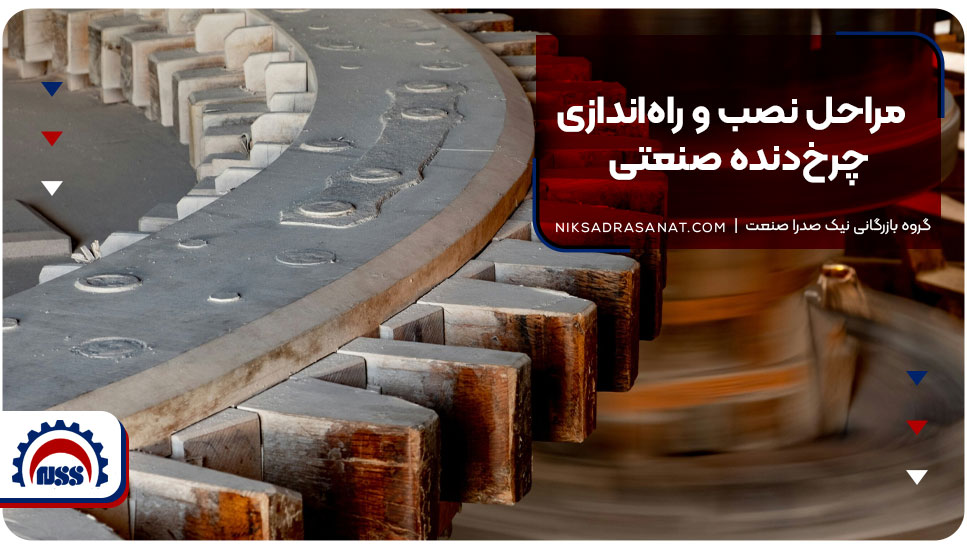 مراحل نصب و راهاندازی چرخدنده صنعتی