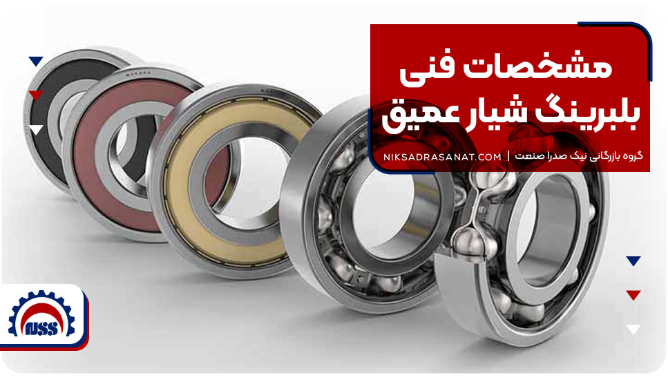 مشخصات فنی بلبرینگ شیار عمیق