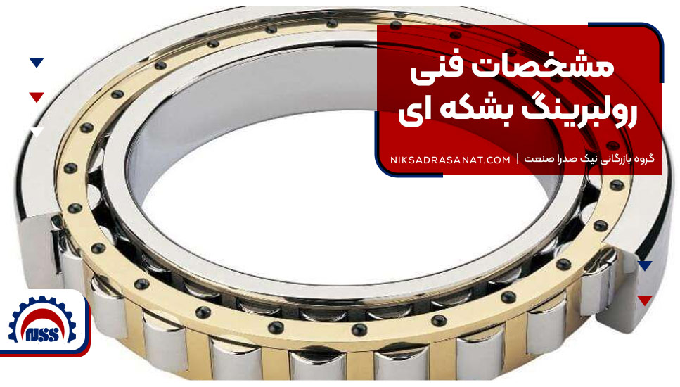 مشخصات فنی رولبرینگ بشکهای