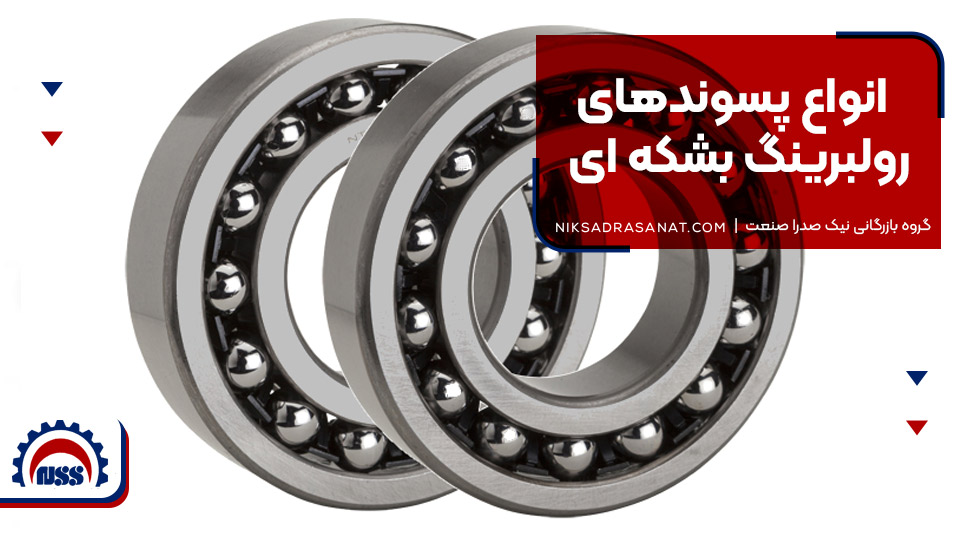 انواع پسوندهای رولبرینگ بشکهای