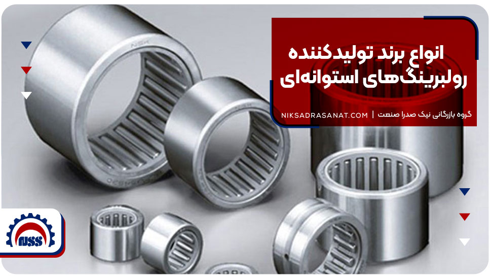 انواع برند تولیدکننده رولبرینگهای استوانهای