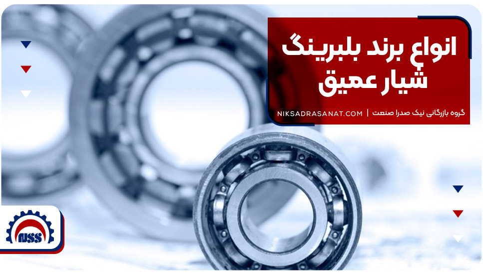 انواع برند بلبرینگ شیار عمیق