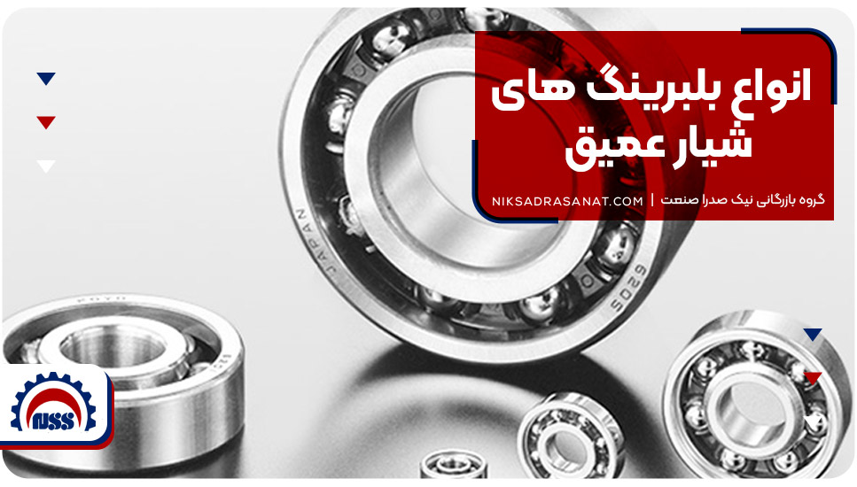 انواع بلبرینگ های شیار عمیق