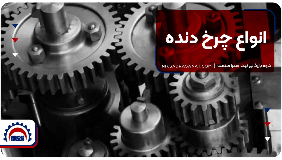 انواع چرخ دنده