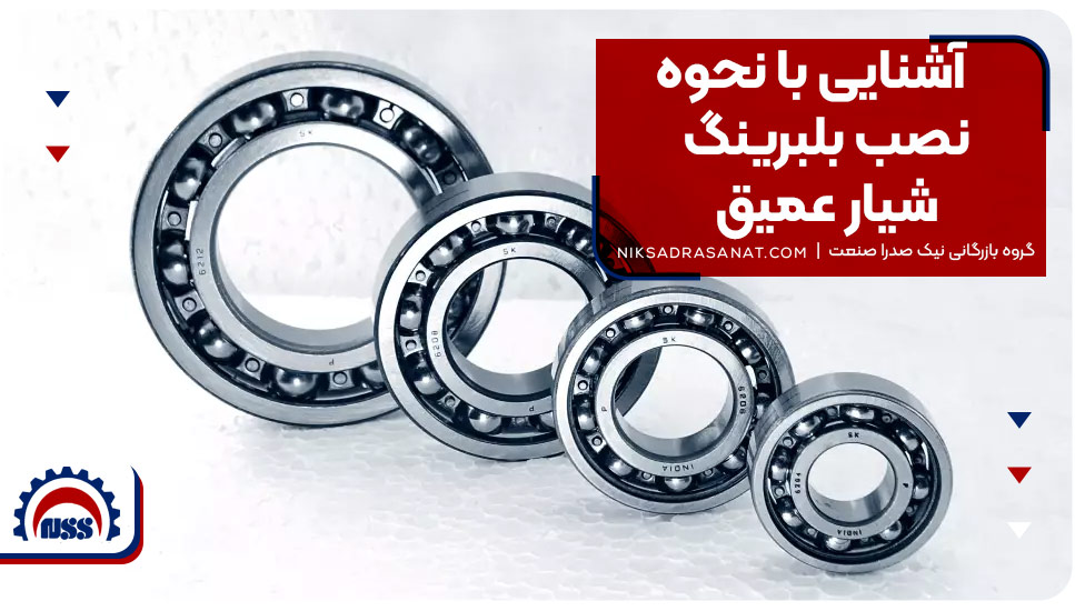 آشنایی با نحوه نصب بلبرینگ شیار عمیق