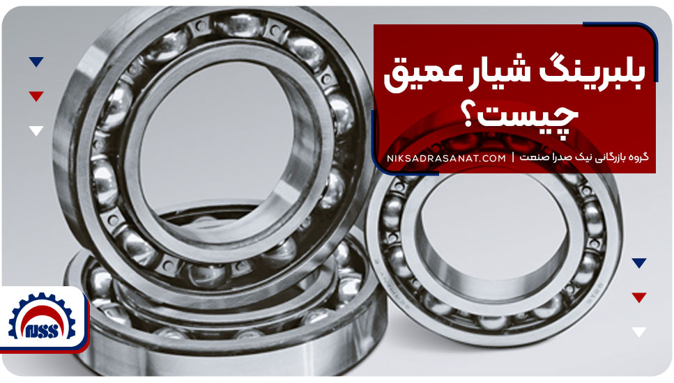 بلبرینگ شیار عمیق چیست؟