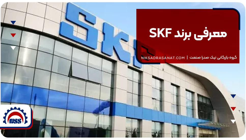 معرفی برند SKF