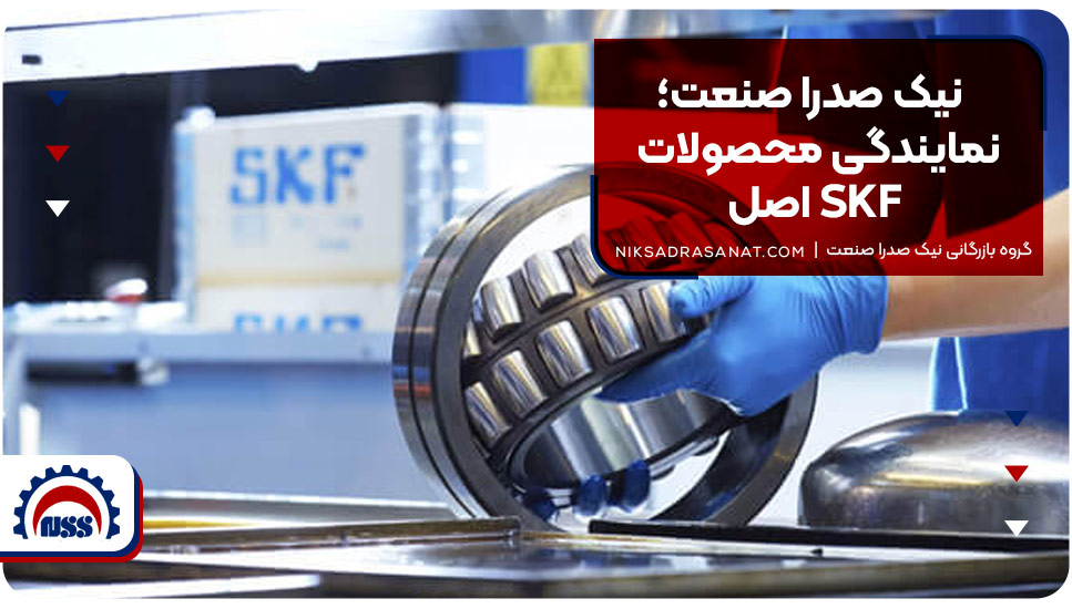 نیک صدرا صنعت؛ نمایندگی محصولات SKF اصل