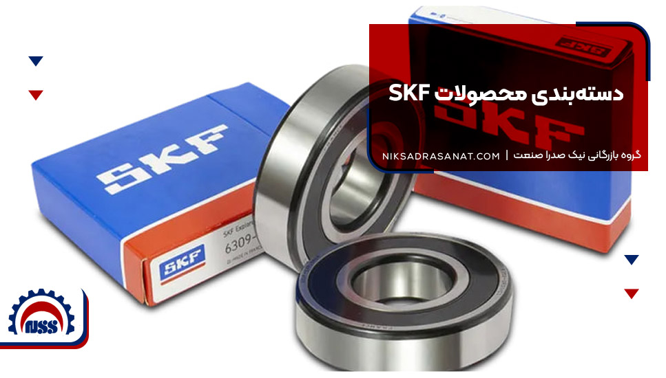 دستهبندی محصولات SKF