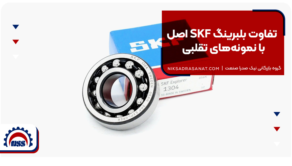 تفاوت بلبرینگ SKF اصل با نمونههای تقلبی