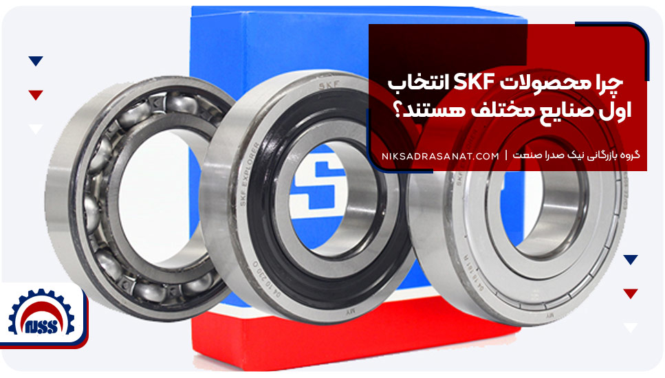چرا محصولات SKF انتخاب اول صنایع مختلف هستند؟