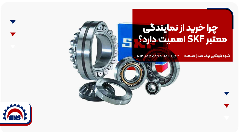 چرا خرید از نمایندگی معتبر SKF اهمیت دارد؟